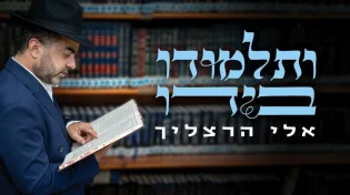 נכס צאן ברזל: אלי הרצליך בסינגל חדש "ותלמודו בידו"
