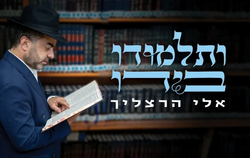 אלי הרצליך - "ותלמודו בידו" אלי הרצליך - "ותלמודו בידו"