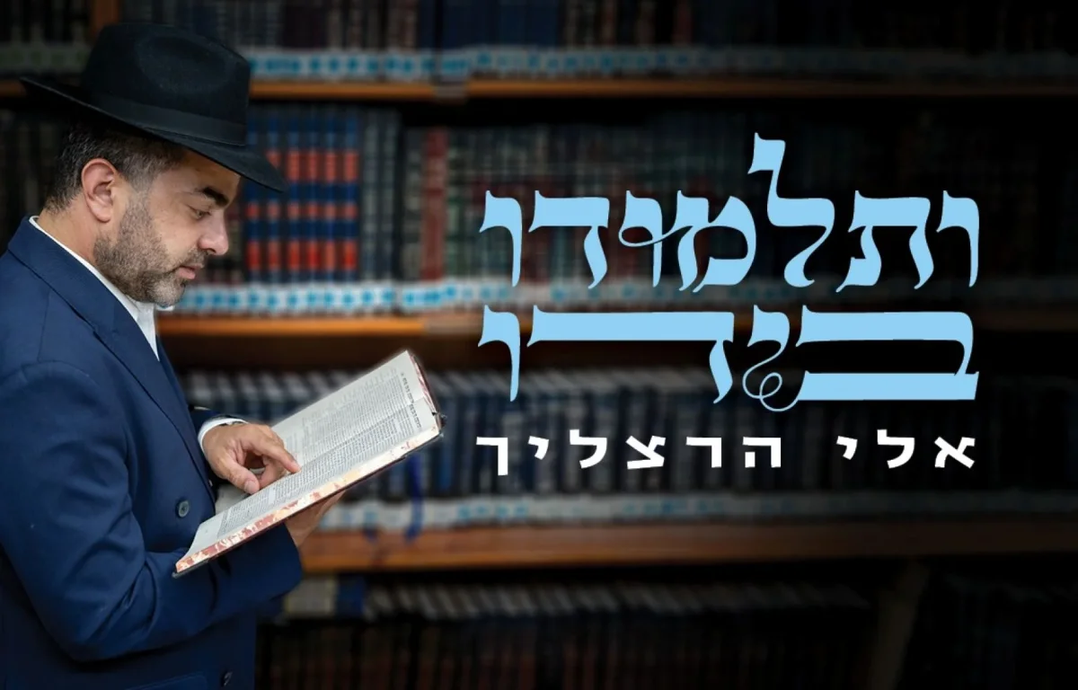 אלי הרצליך - "ותלמודו בידו"