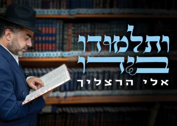 אלי הרצליך - "ותלמודו בידו"
