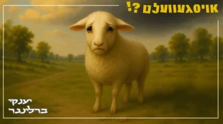 יענקי ברלינגר, דוד פינק ו-Wave הפקות התאחדו להפקה מושלמת "אויסגעוועלט?!"