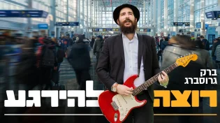 ברק גרוסברג באלבום בכורה: "רוצה להירגע"