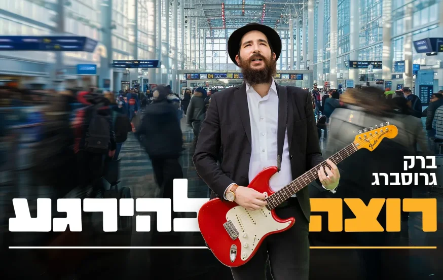 ברק גרוסברג - "רוצה להירגע" ברק גרוסברג - "רוצה להירגע"