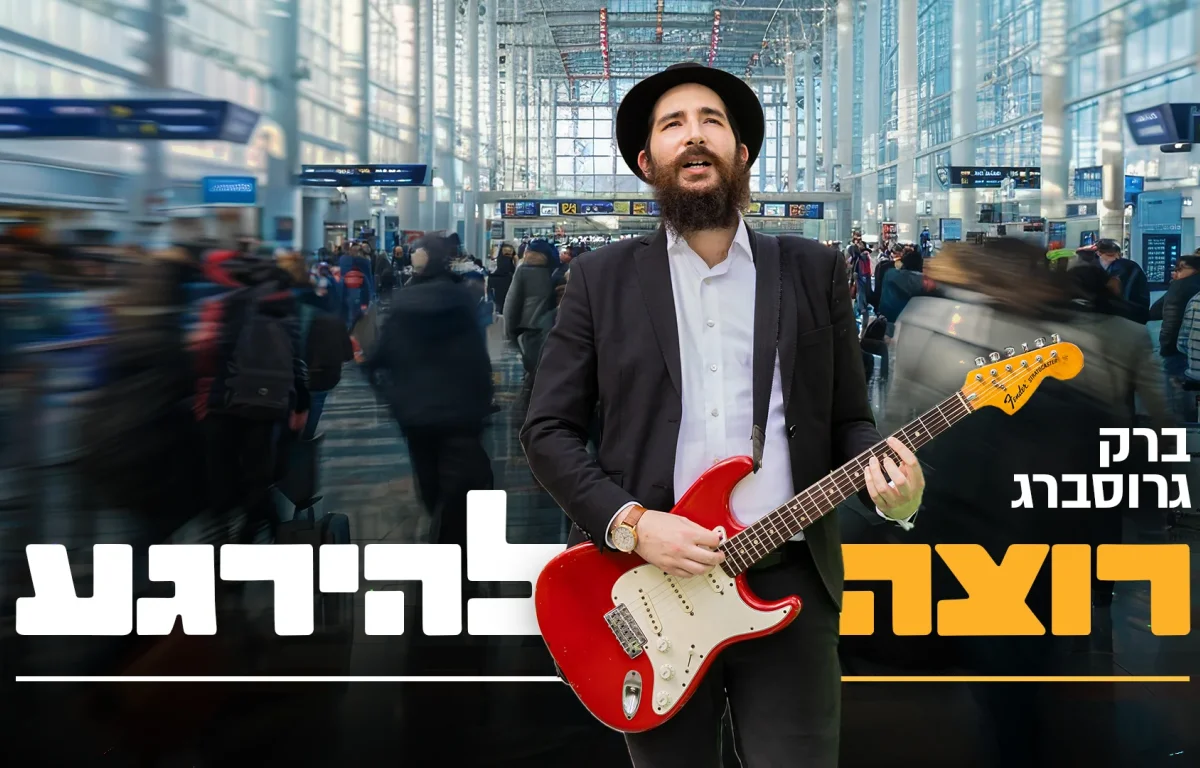 ברק גרוסברג - "רוצה להירגע"