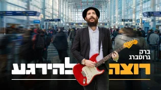 ברק גרוסברג באלבום בכורה: "רוצה להירגע"