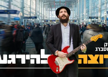 ברק גרוסברג - "רוצה להירגע"