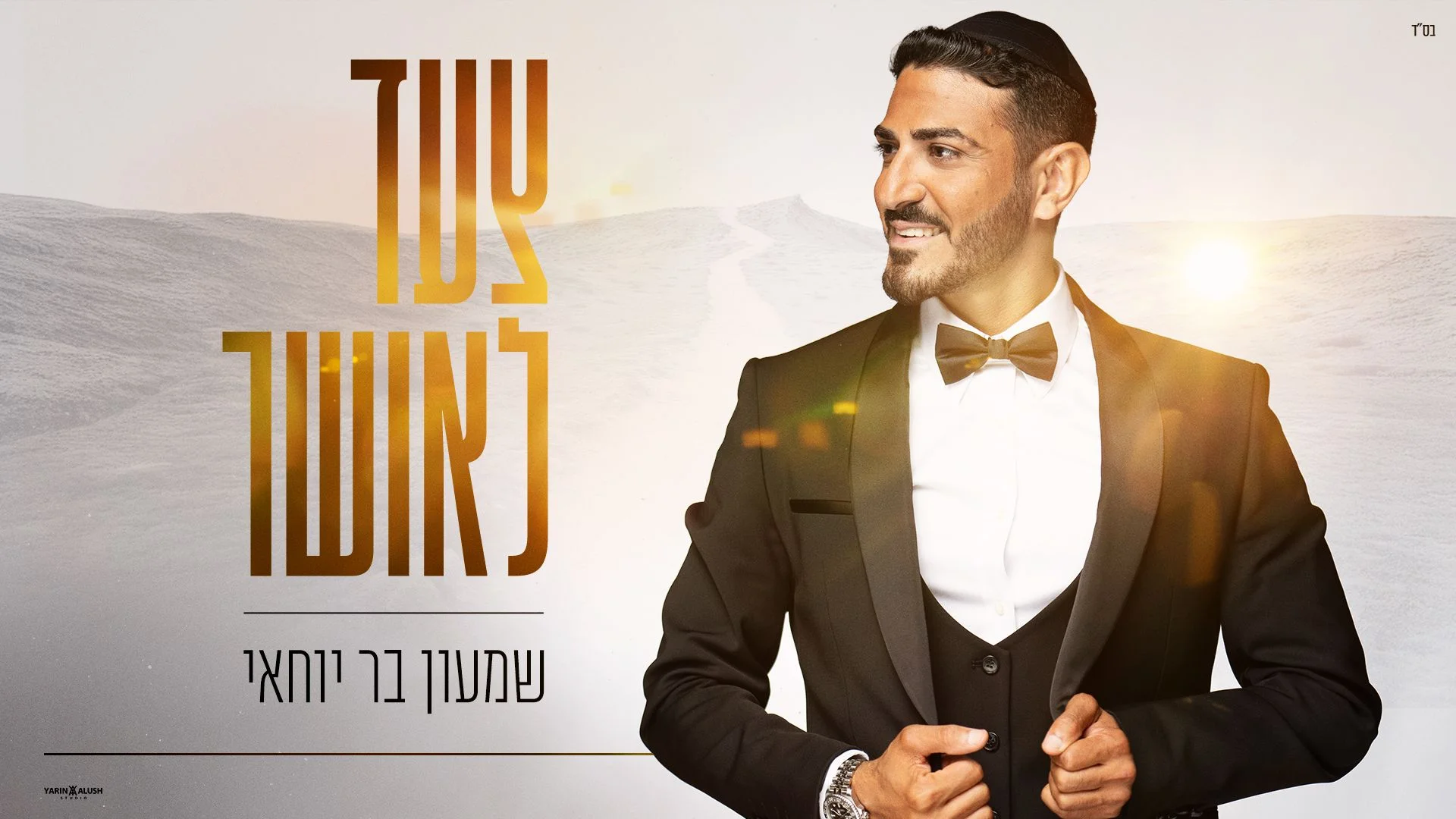 שמעון בר יוחאי - ''צעד לאושר''