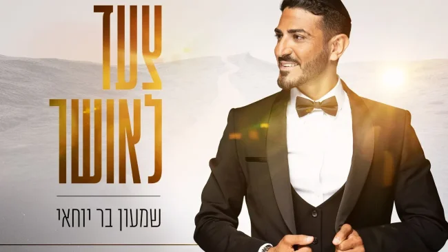 שמעון בר יוחאי בסינגל חופות חדש ומרגש: ''צעד לאושר''