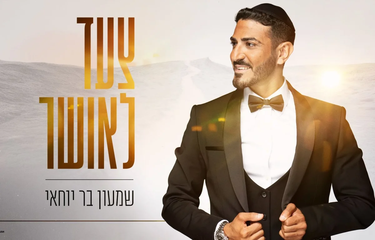 שמעון בר יוחאי - ''צעד לאושר''