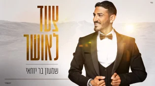 שמעון בר יוחאי בסינגל חופות חדש ומרגש: ''צעד לאושר''