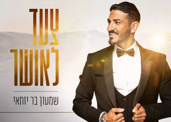 שמעון בר יוחאי - ''צעד לאושר''