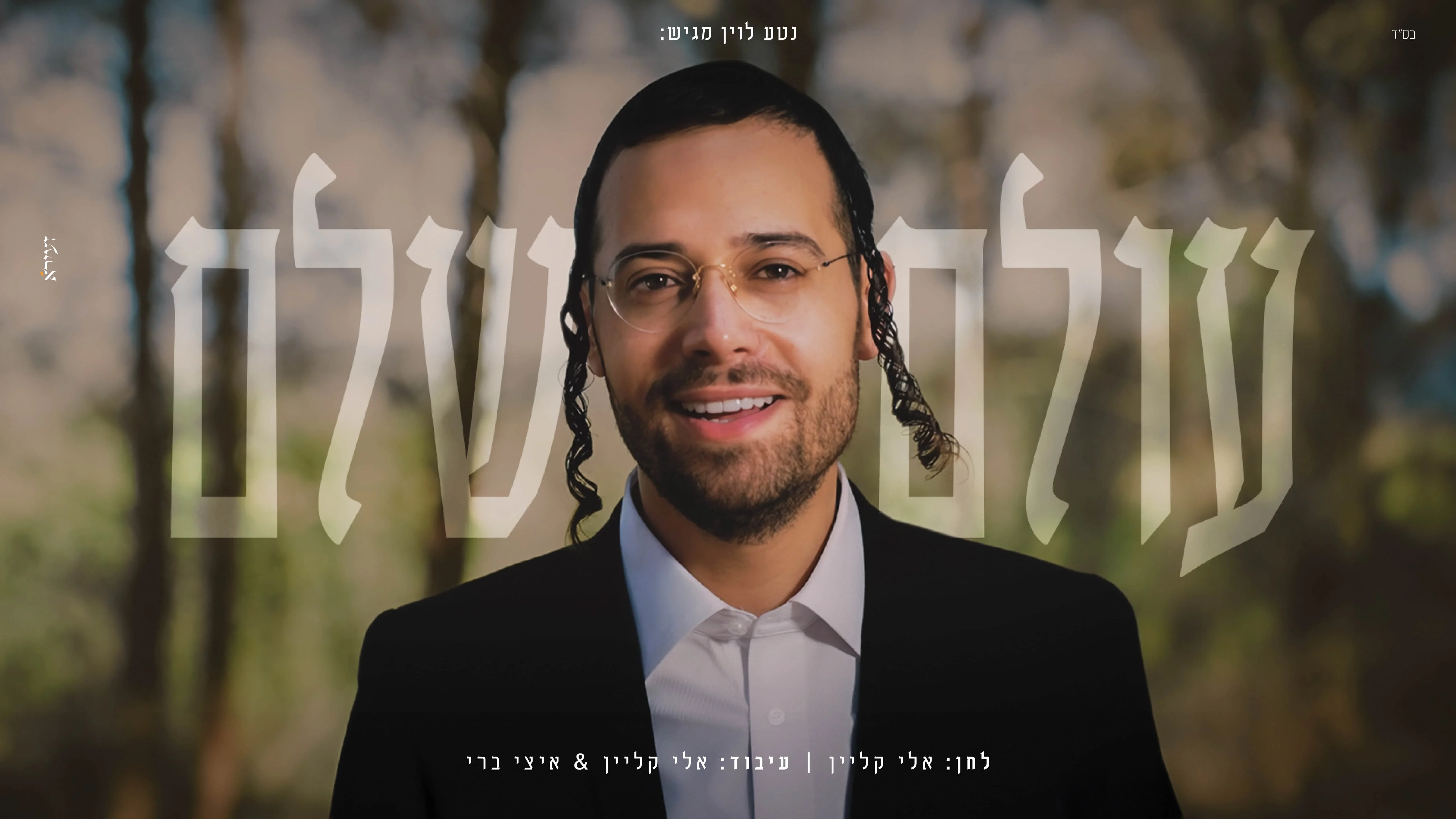 ארי היל - "עולם שלם"