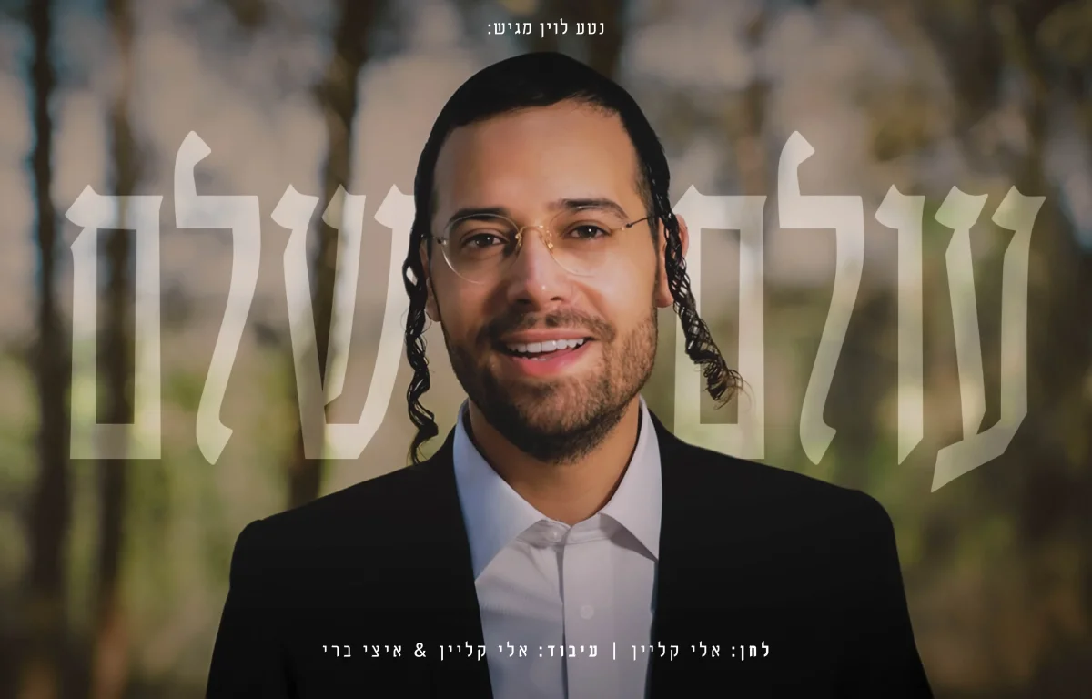 ארי היל - "עולם שלם"
