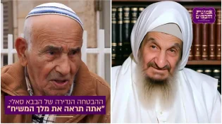ההבטחה הנדירה של הבבא סאלי: "אתה תראה את מלך המשיח"
