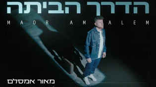 מאור אמסלם בסינגל בכורה מרגש - “הדרך הביתה”