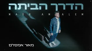 מאור אמסלם בסינגל בכורה מרגש - “הדרך הביתה”