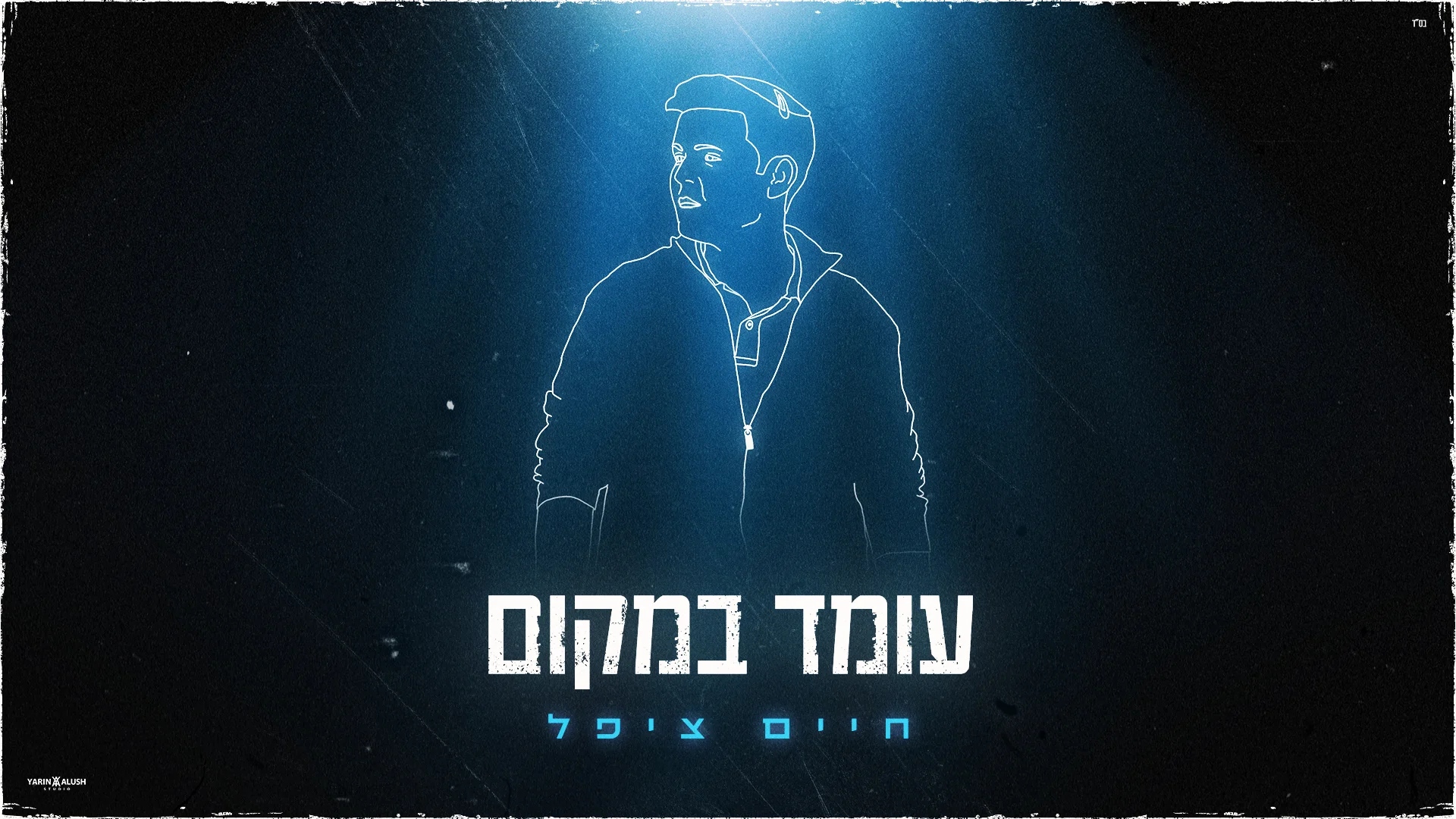 חיים ציפל - "עומד במקום"