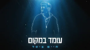חיים ציפל משחרר סינגל חדש חשוף ובועט - "עומד במקום"