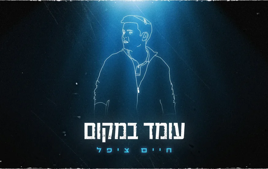 חיים ציפל - "עומד במקום" חיים ציפל - "עומד במקום"