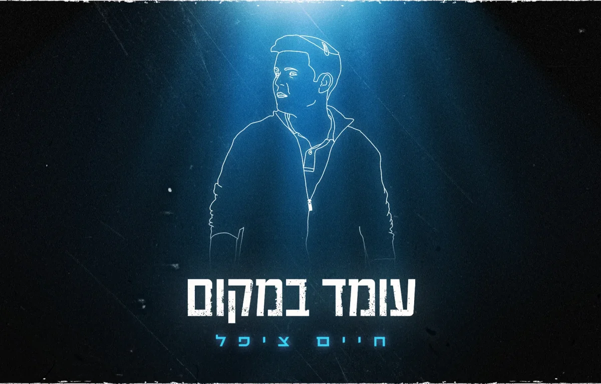 חיים ציפל - "עומד במקום"