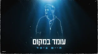 חיים ציפל משחרר סינגל חדש חשוף ובועט - "עומד במקום"