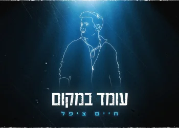 חיים ציפל - "עומד במקום"