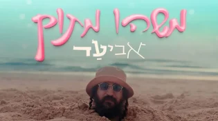 אביעד עם סינגל חדש שירענן לכם את הקיץ - "משהו מתוק"