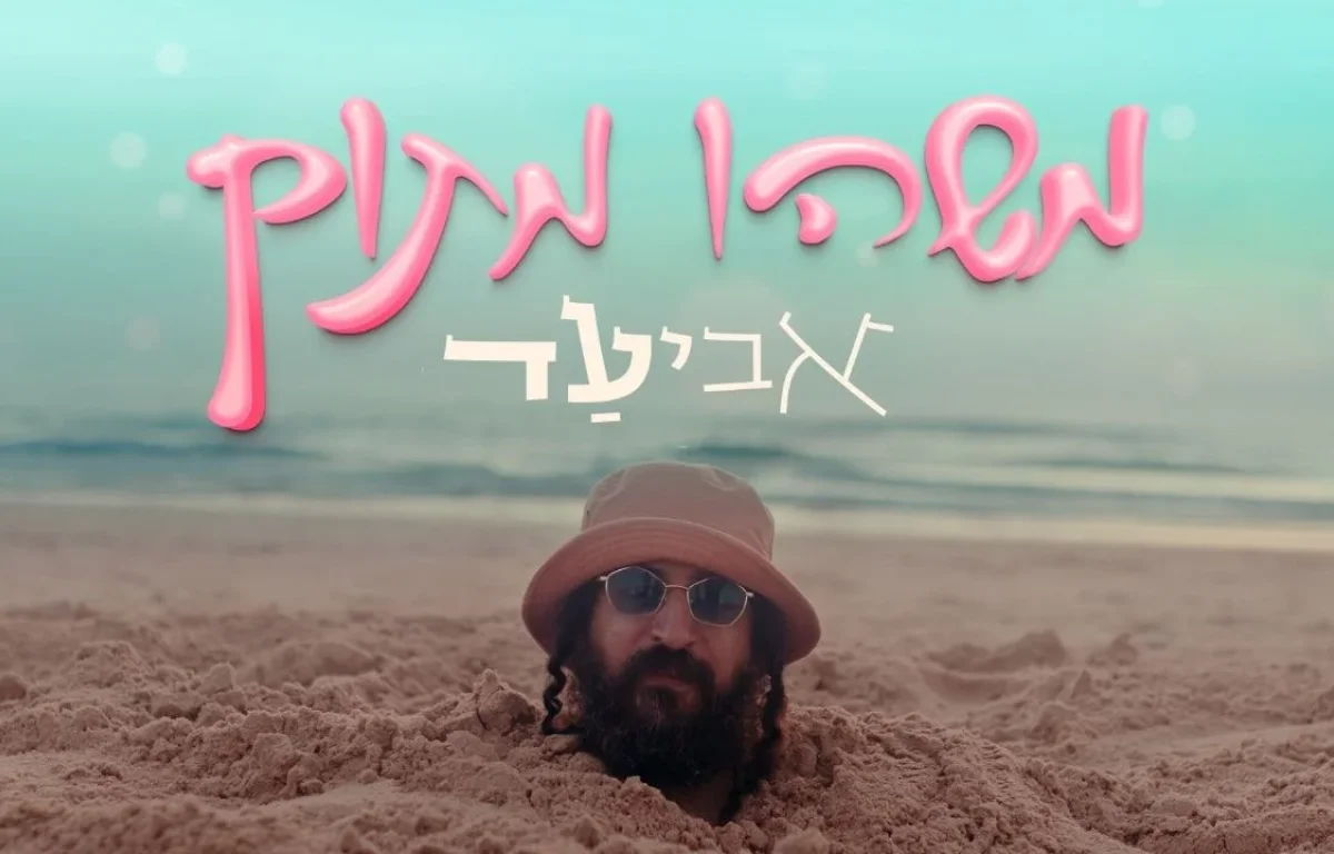 אביעד - "משהו מתוק"