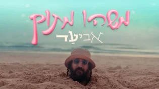 אביעד עם סינגל חדש שירענן לכם את הקיץ - "משהו מתוק"