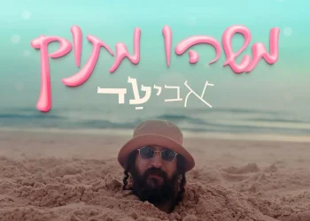אביעד - "משהו מתוק"