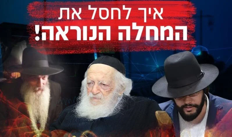 חשיפה: הסודות של רבותינו איך לחסל את המחלה הנוראה!  (צילום: השימוש בתמונה נעשה על פי סעיף 27א בכפוף לחוק זכות היוצרים. בעל זכות היוצרים זכאי לבקש את הסרת הסרטון מ- contact@tv2000.co.il)