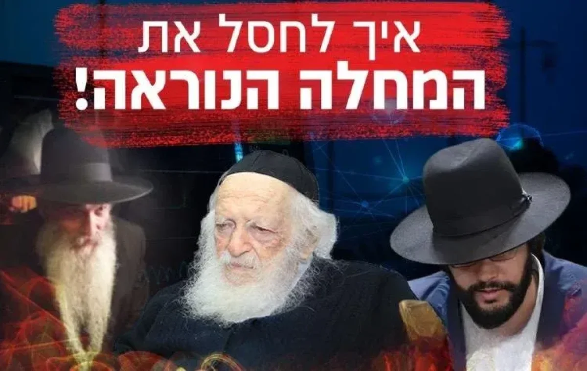 חשיפה: הסודות של רבותינו איך לחסל את המחלה הנוראה!  (צילום: השימוש בתמונה נעשה על פי סעיף 27א בכפוף לחוק זכות היוצרים. בעל זכות היוצרים זכאי לבקש את הסרת הסרטון מ- contact@tv2000.co.il)