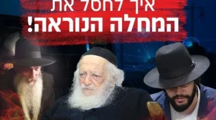 חשיפה: הסודות של רבותינו איך לחסל את המחלה הנוראה!