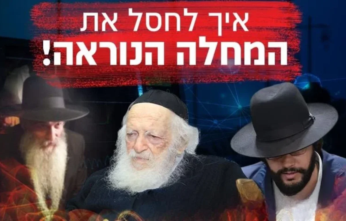 חשיפה: הסודות של רבותינו איך לחסל את המחלה הנוראה!  (צילום: השימוש בתמונה נעשה על פי סעיף 27א בכפוף לחוק זכות היוצרים. בעל זכות היוצרים זכאי לבקש את הסרת הסרטון מ- contact@tv2000.co.il)