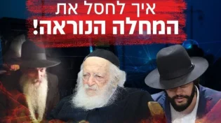 חשיפה: הסודות של רבותינו איך לחסל את המחלה הנוראה!