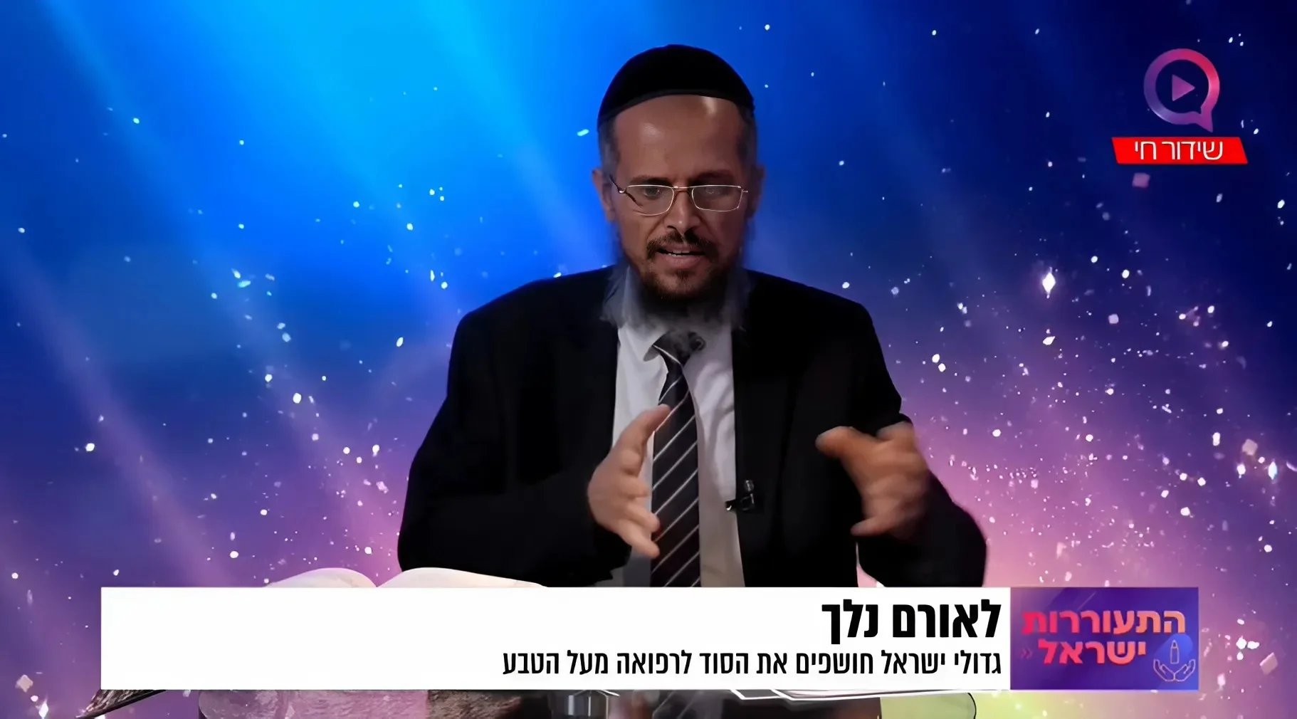 חשיפה! הסודות של רבותנו איך לחסל את המחלה הנוראה!