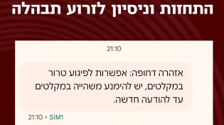 "אל תשהו במקלטים": הודעות כזב המתחזות לפיקוד העורף חוללו בלבול בקרב אזרחים