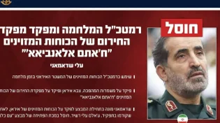 מה רבו מעשיך ה': רמטכ"ל איראן חוסל - השני תוך ארבעה ימים