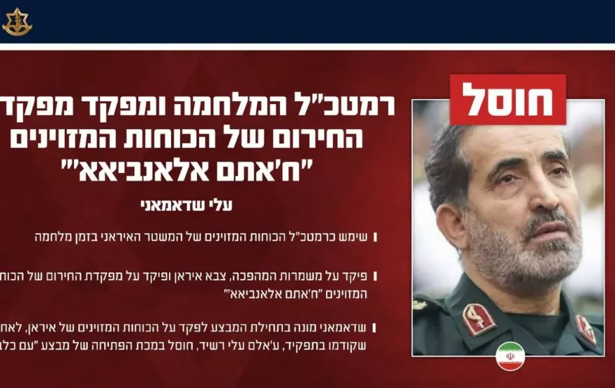 מה רבו מעשיך ה': רמטכ"ל איראן חוסל - השני תוך ארבעה ימים