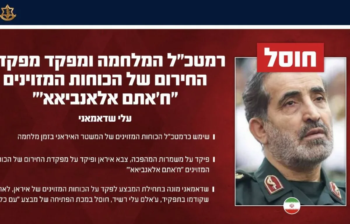 מה רבו מעשיך ה': רמטכ"ל איראן חוסל - השני תוך ארבעה ימים