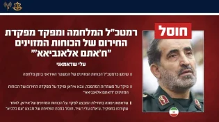 מה רבו מעשיך ה': רמטכ"ל איראן חוסל - השני תוך ארבעה ימים