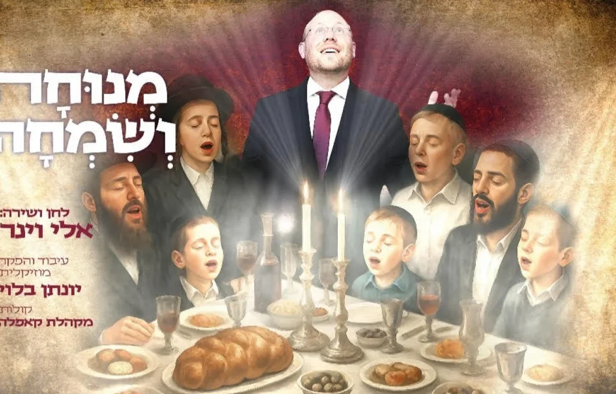 אלי וינר - "מנוחה ושמחה"