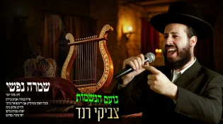 "שמרה נפשי" - צביקי רנד בקאבר סוחט דמעות לשירו של פינקי וובר
