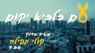 מאיר ברוק משחרר שיר וקליפ חדש: "קולי תפילה"