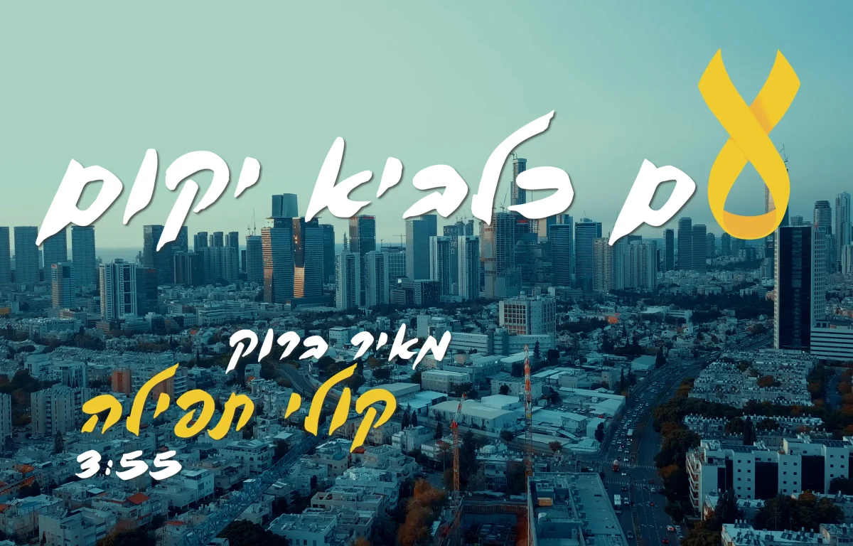 מאיר ברוק - "קולי תפילה"