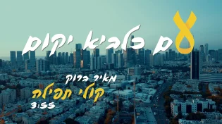 מאיר ברוק משחרר שיר וקליפ חדש: "קולי תפילה"