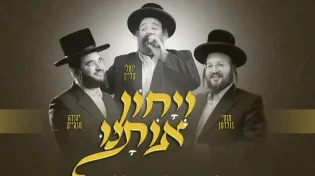 "ויחון אותנו" - יואלי קליין, מוטי גולדמן, יהודה מנהיים