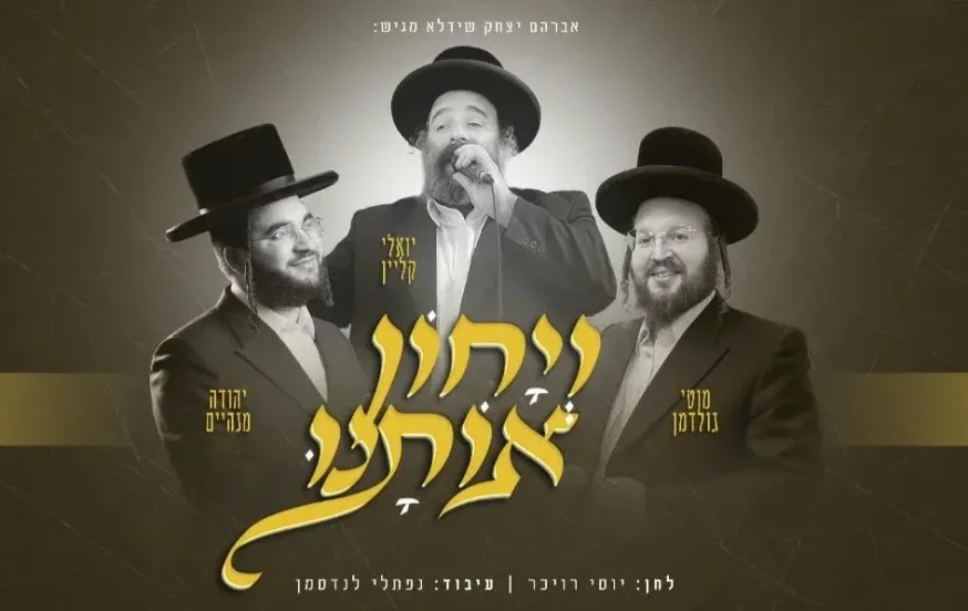 יואלי קליין, מוטי גולדמן, יהודה מנהיים - "ויחון אותנו" יואלי קליין, מוטי גולדמן, יהודה מנהיים - "ויחון אותנו"