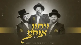 "ויחון אותנו" - יואלי קליין, מוטי גולדמן, יהודה מנהיים