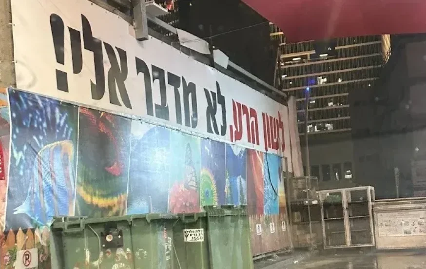 לשתף את בן הזוג &ndash; או לעבור על לשון הרע? ההלכה שמפתיעה רבים